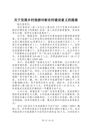 关于发展乡村旅游对新农村建设意义的提案