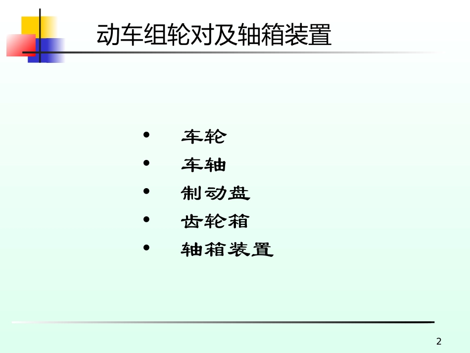 动车组轮对及轴箱装置资料_第2页