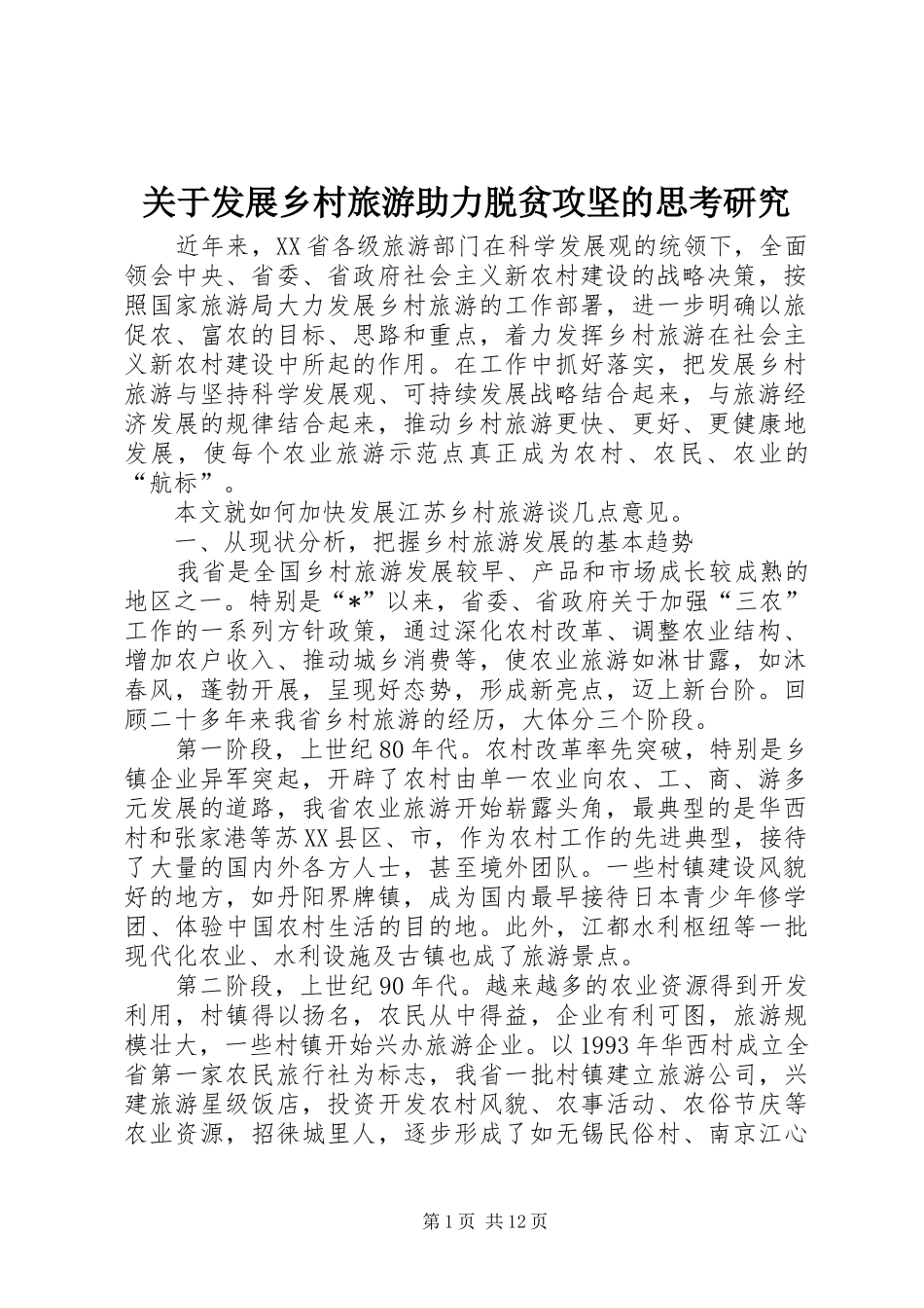 关于发展乡村旅游助力脱贫攻坚的思考研究_第1页