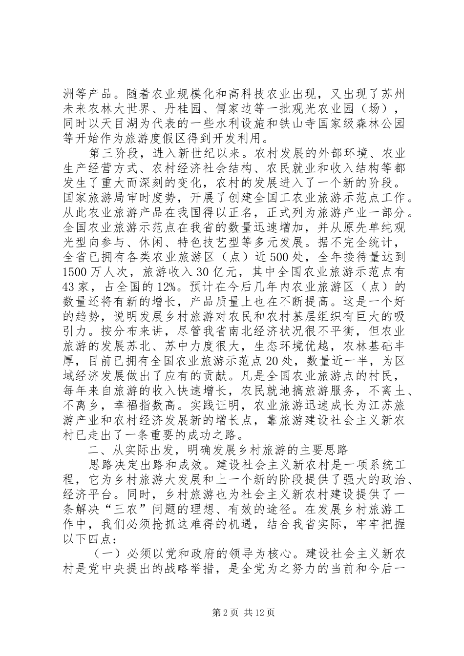 关于发展乡村旅游助力脱贫攻坚的思考研究_第2页