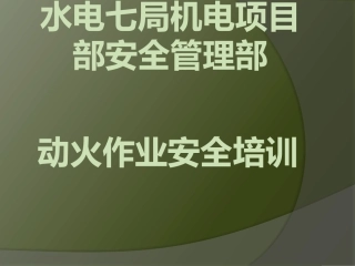 动火作业安全培训