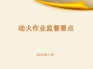 动火作业管理