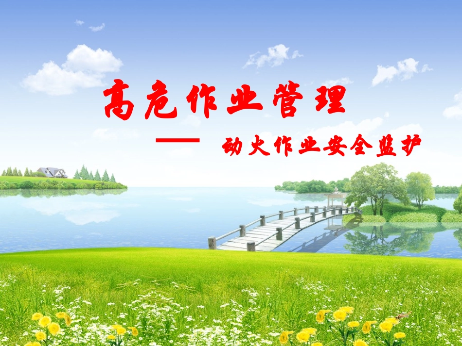 动火作业监护_第1页