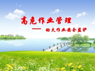 动火作业监护