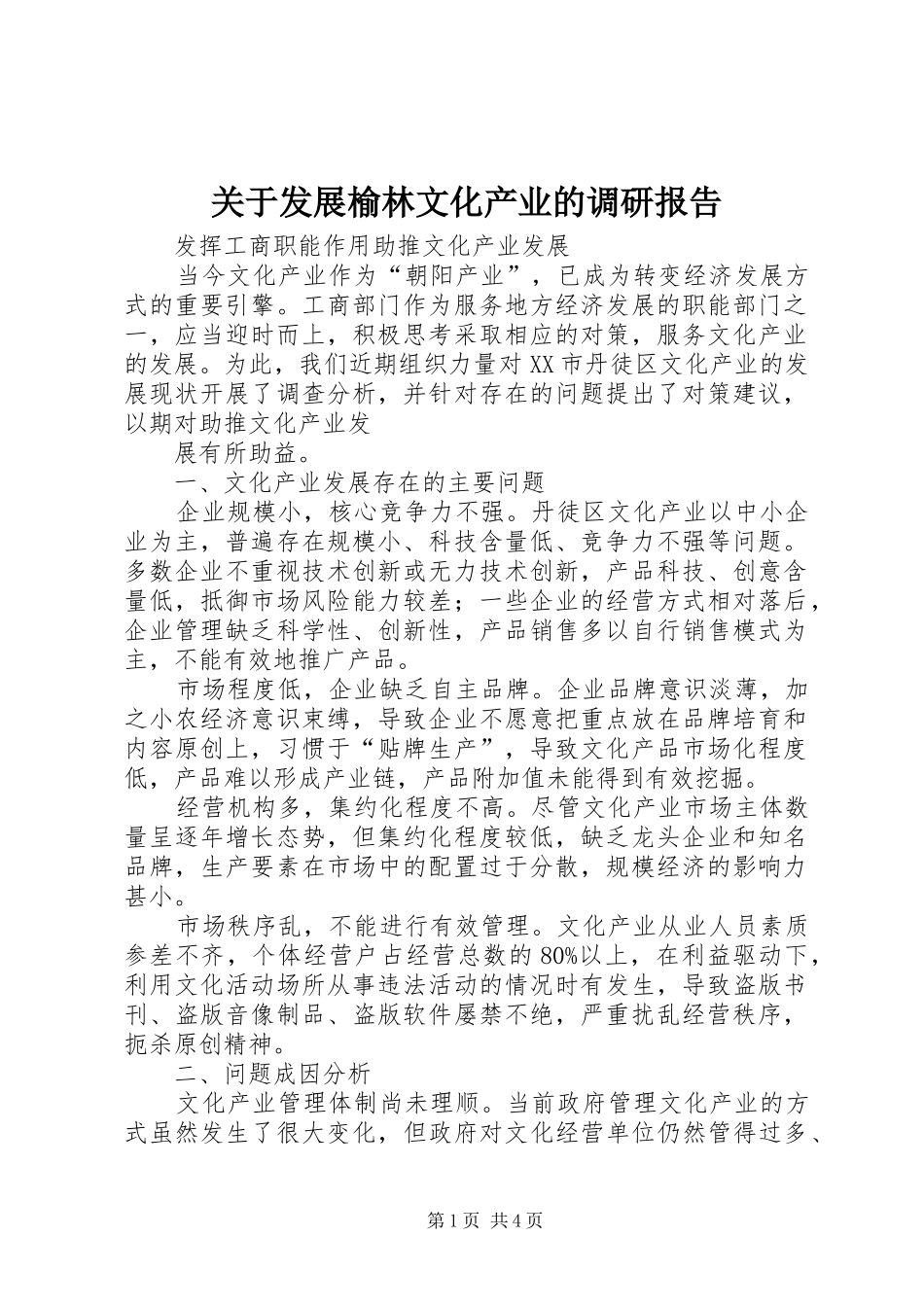 关于发展榆林文化产业的调研报告_第1页
