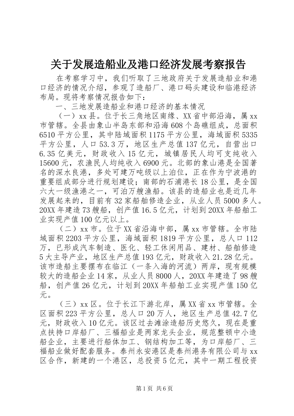 关于发展造船业及港口经济发展考察报告_第1页