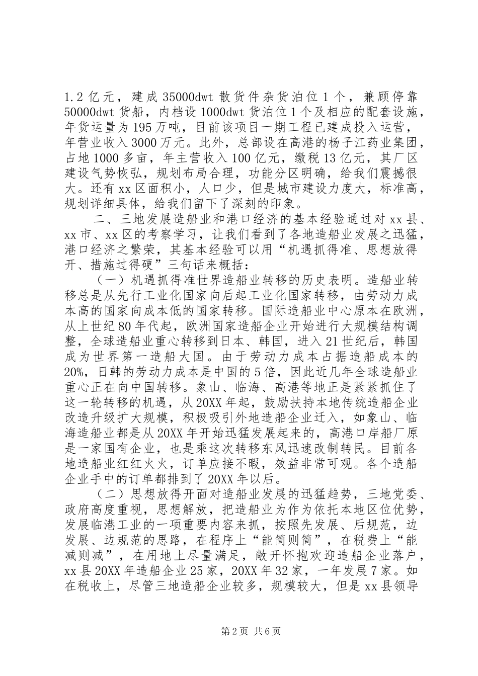 关于发展造船业及港口经济发展考察报告_第2页