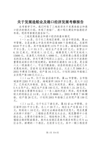 关于发展造船业及港口经济发展考察报告