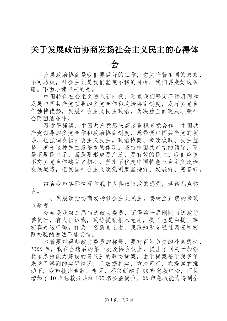 关于发展政治协商发扬社会主义民主的心得体会_第1页