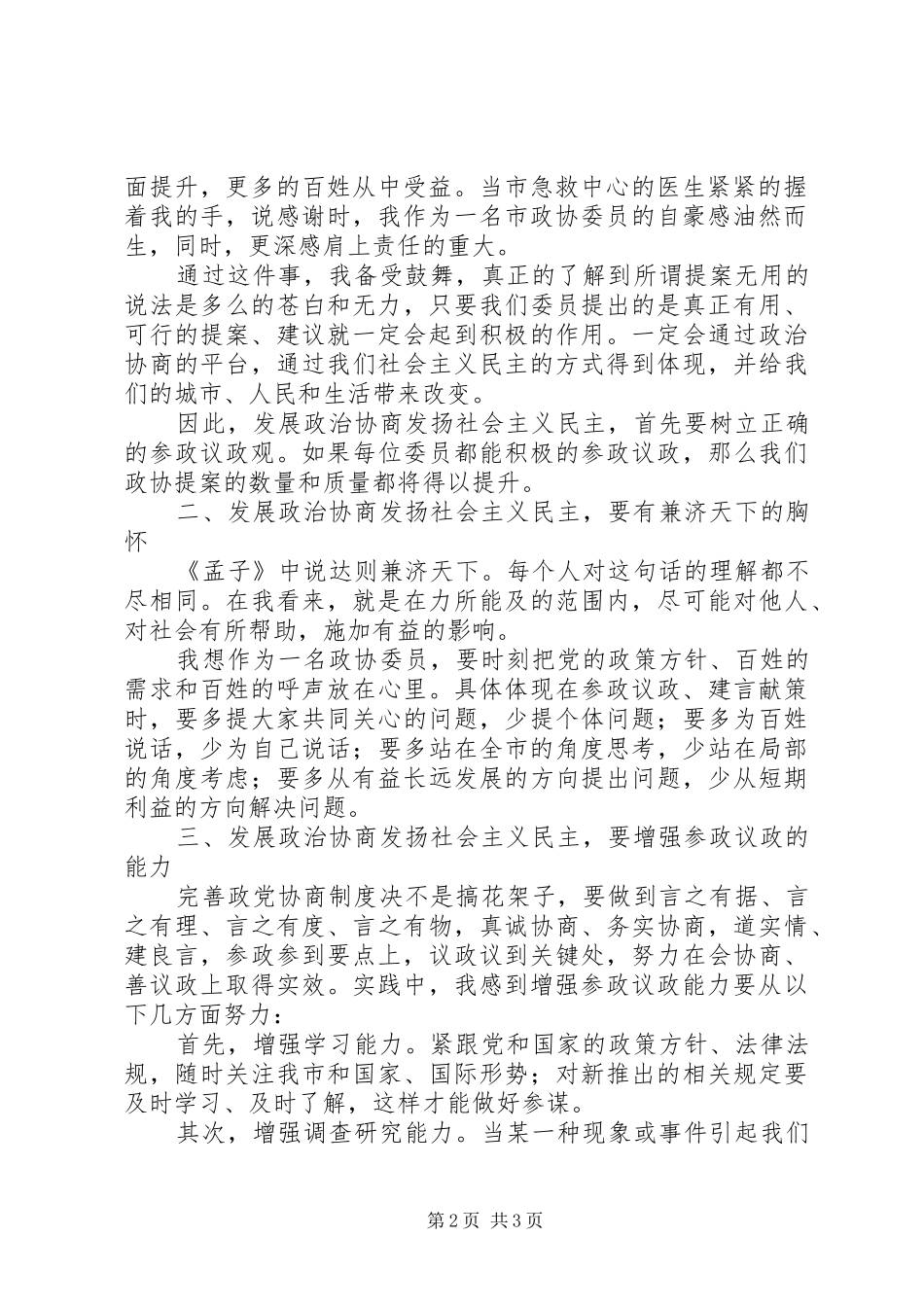 关于发展政治协商发扬社会主义民主的心得体会_第2页