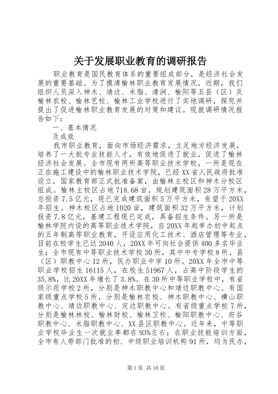 关于发展职业教育的调研报告_第1页