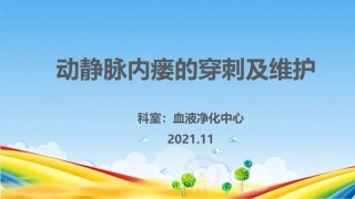 动静脉内瘘穿刺及维护