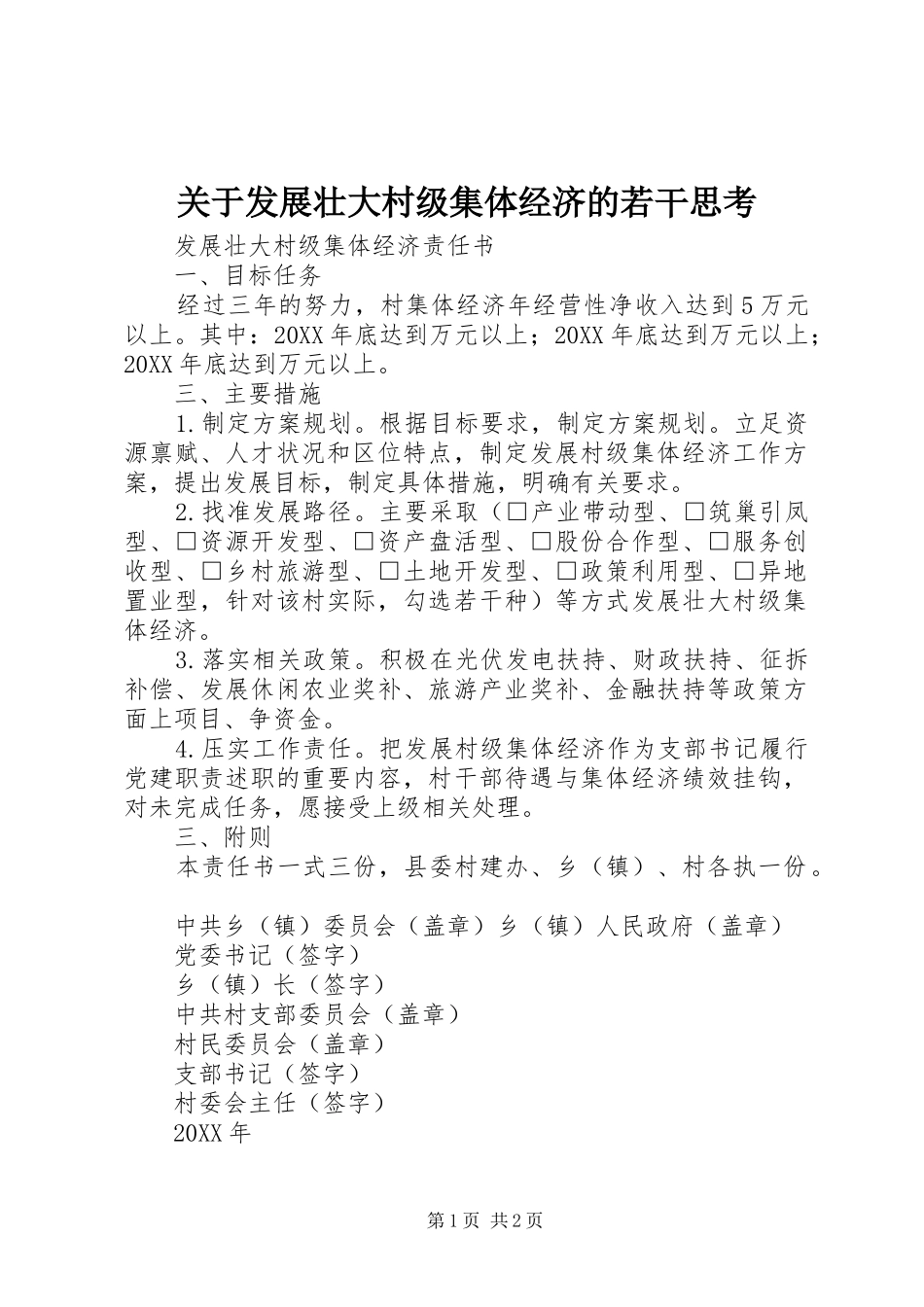 关于发展壮大村级集体经济的若干思考_第1页