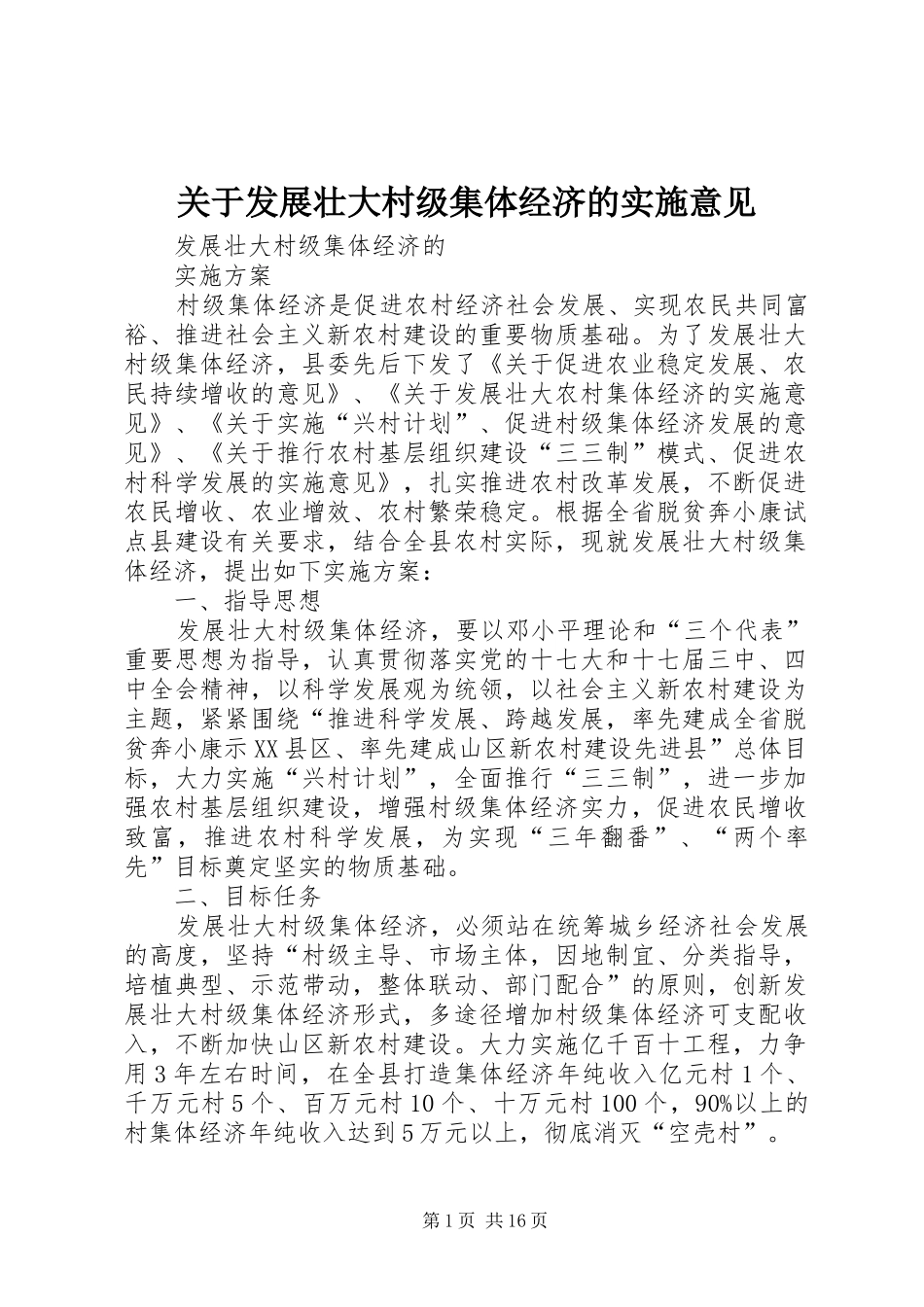 关于发展壮大村级集体经济的实施意见_第1页
