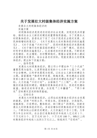 关于发展壮大村级集体经济实施方案