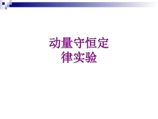 动量守恒定律实验