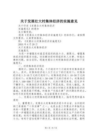 关于发展壮大村集体经济的实施意见
