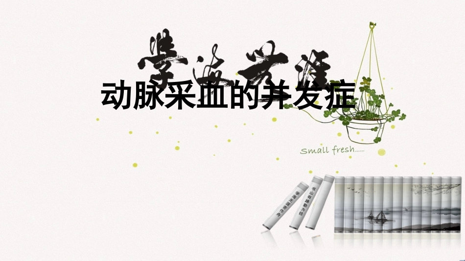 动脉采血的并发症_第1页