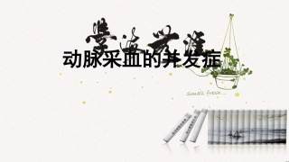 动脉采血的并发症