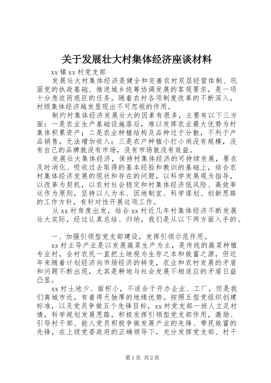 关于发展壮大村集体经济座谈材料_第1页