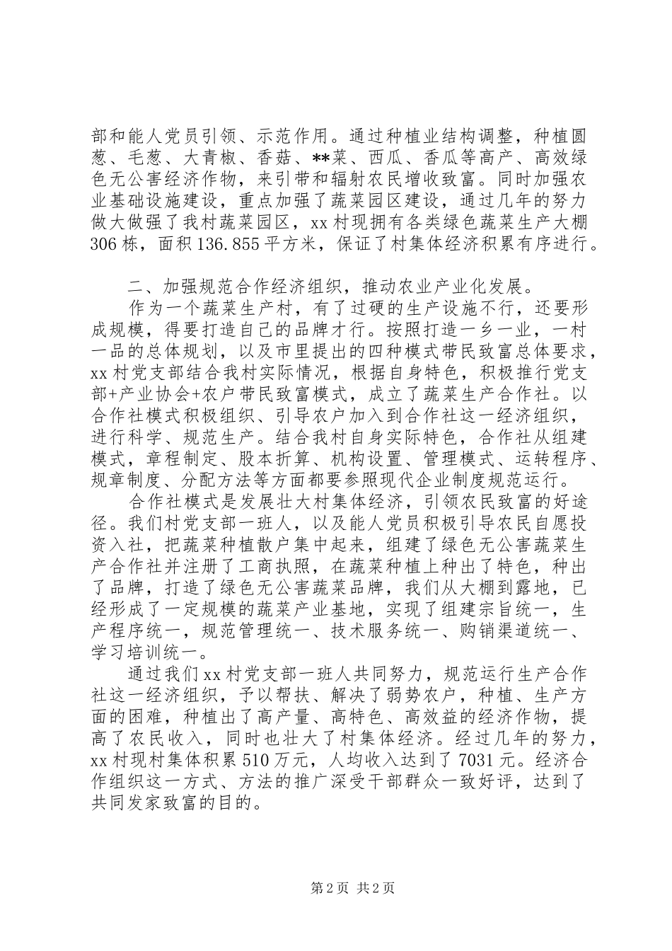 关于发展壮大村集体经济座谈材料_第2页