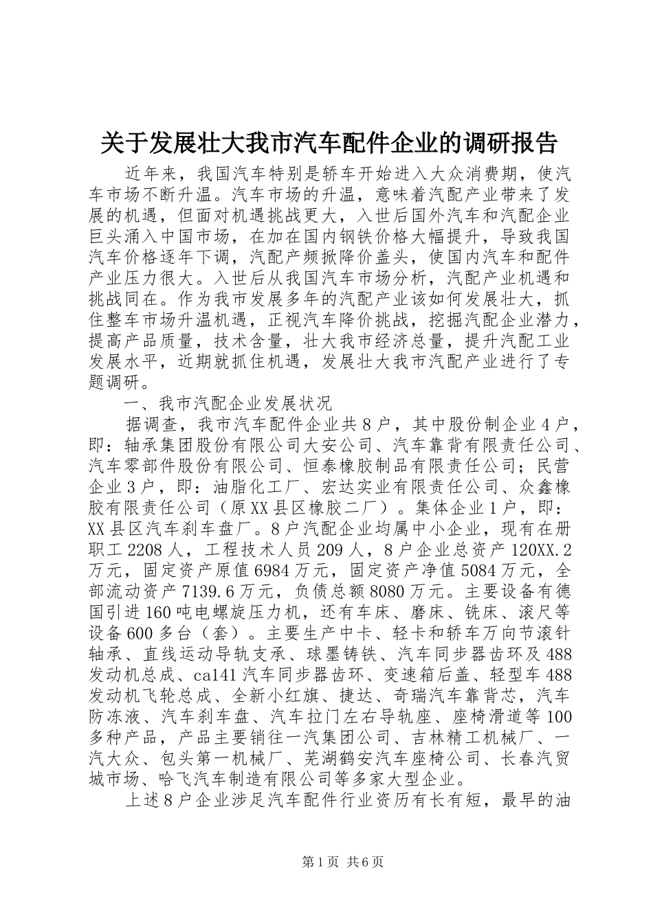 关于发展壮大我市汽车配件企业的调研报告_第1页