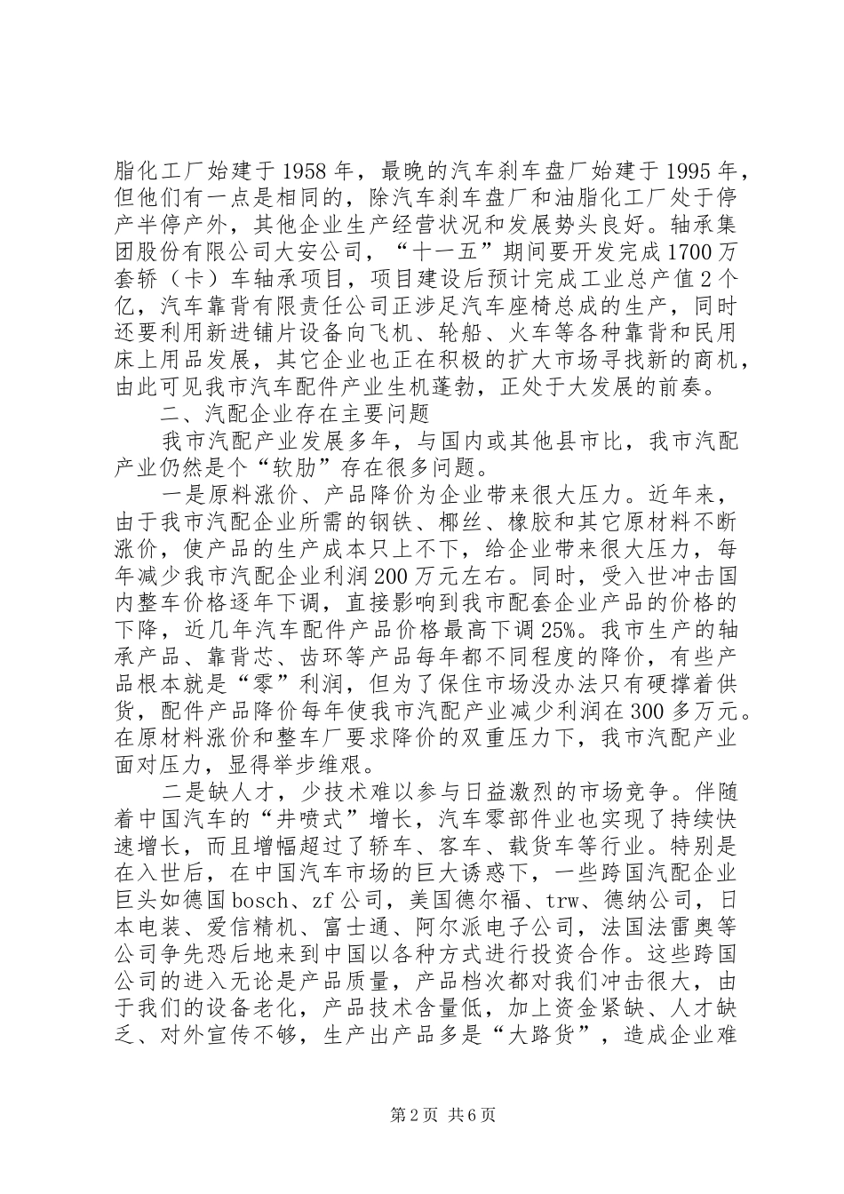 关于发展壮大我市汽车配件企业的调研报告_第2页