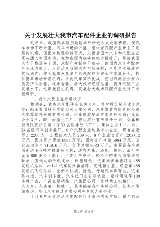 关于发展壮大我市汽车配件企业的调研报告