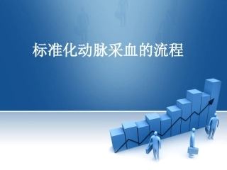 动脉采血规范操作
