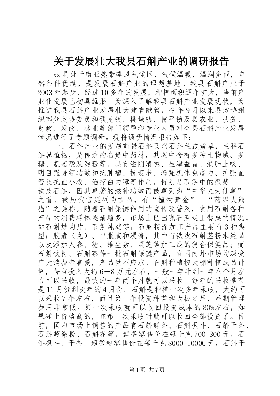 关于发展壮大我县石斛产业的调研报告_第1页