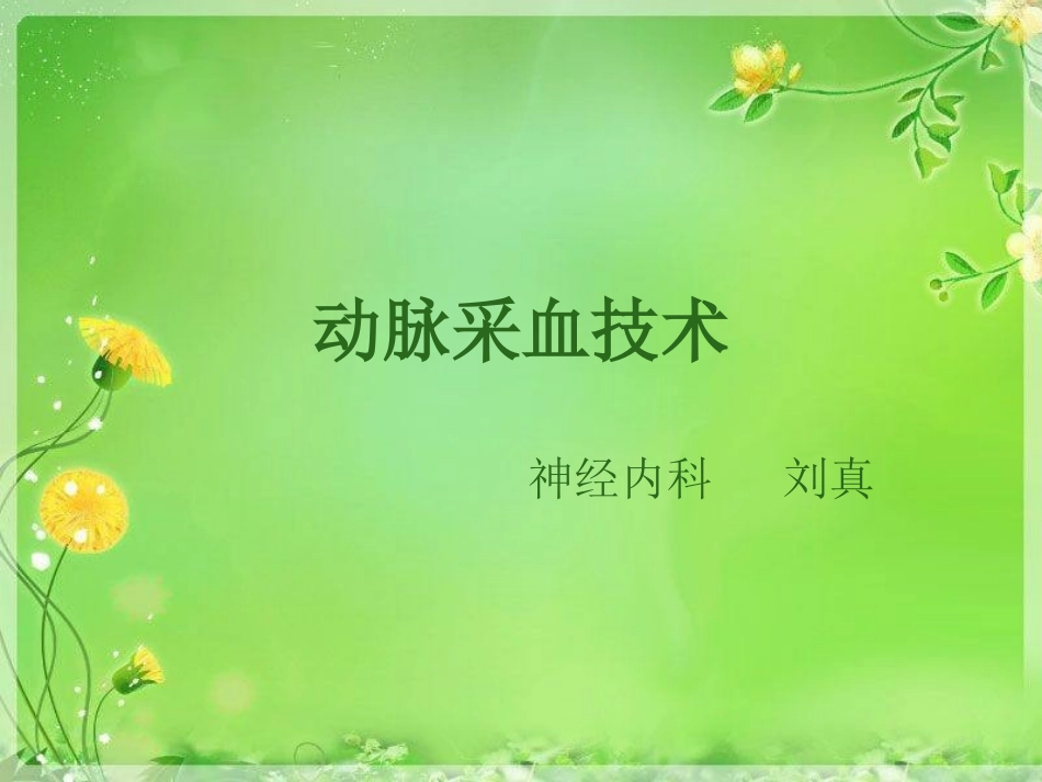 动脉采血技术_第1页
