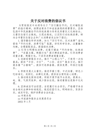 关于反对浪费的倡议书