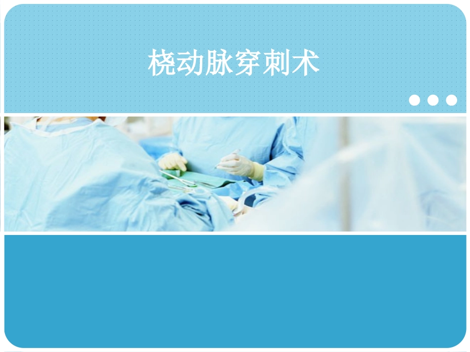 动脉穿刺术概述_第1页