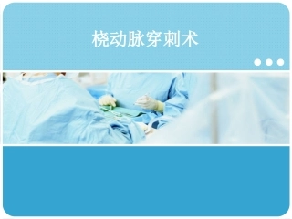 动脉穿刺术概述