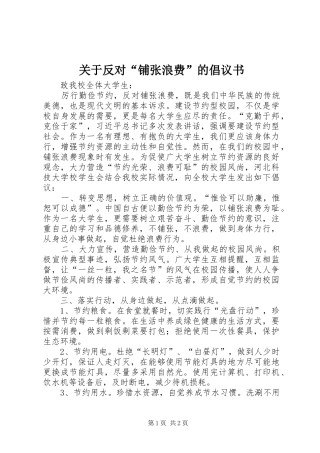 关于反对铺张浪费的倡议书