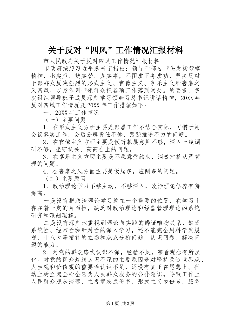 关于反对四风工作情况汇报材料_第1页