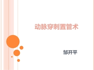 动脉穿刺置管术