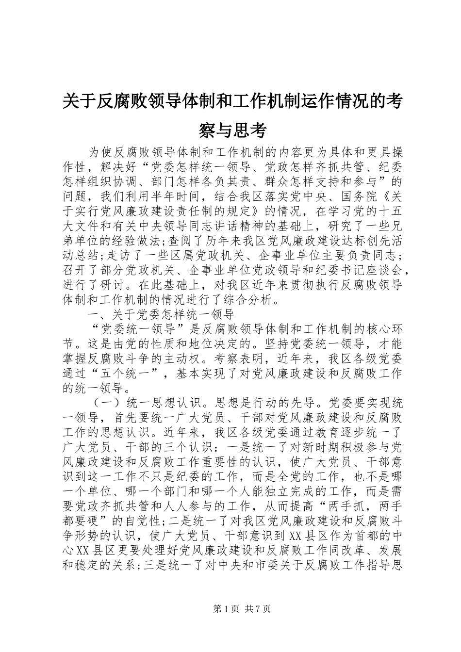 关于反腐败领导体制和工作机制运作情况的考察与思考_第1页
