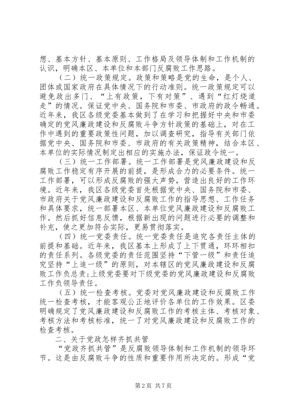 关于反腐败领导体制和工作机制运作情况的考察与思考_第2页