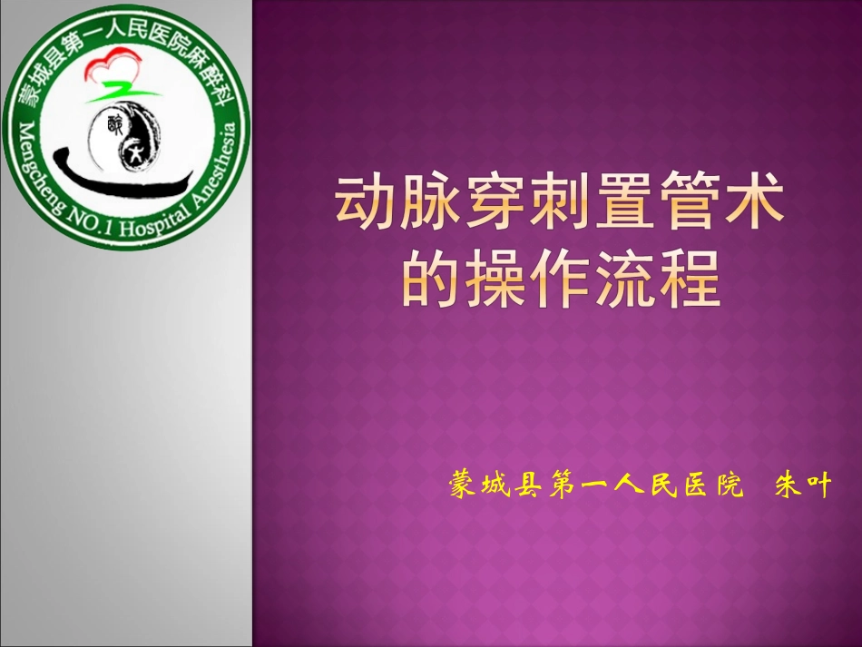 动脉穿刺置管术的操作流程_第1页