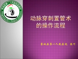 动脉穿刺置管术的操作流程