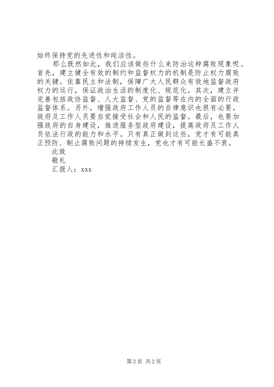 关于反腐倡廉的思想汇报范文_第2页