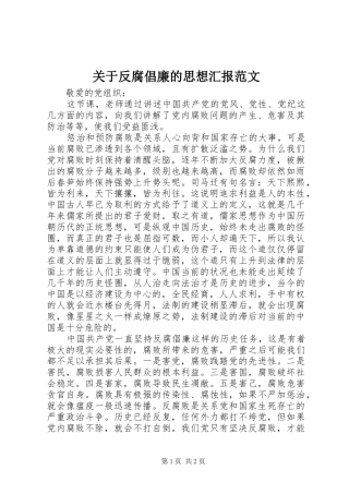 关于反腐倡廉的思想汇报范文