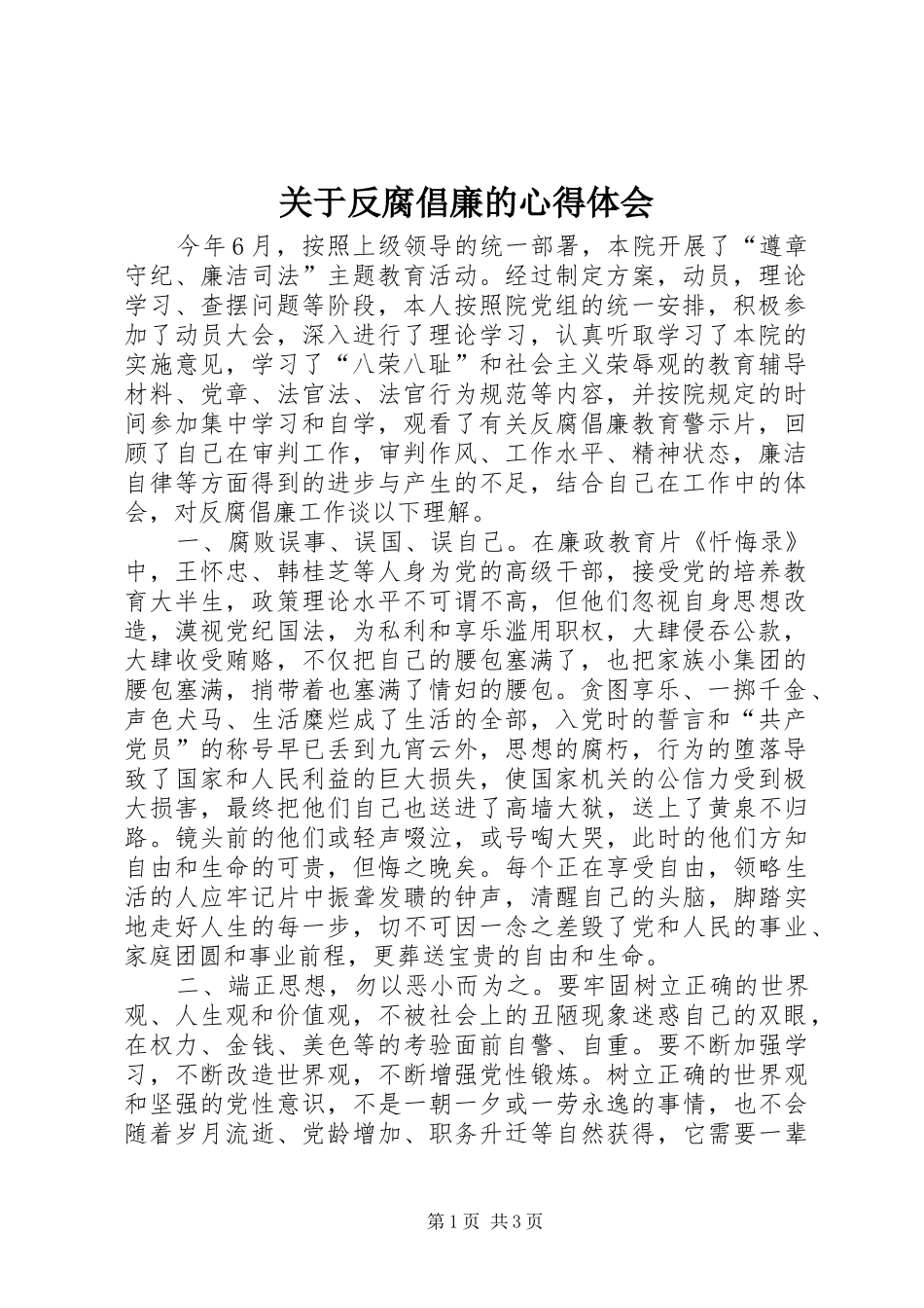 关于反腐倡廉的心得体会_第1页