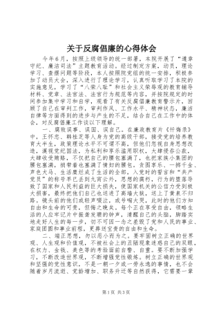 关于反腐倡廉的心得体会