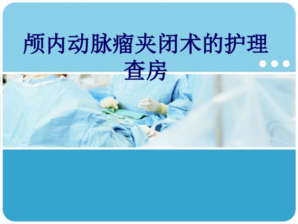 动脉瘤夹闭术的护理查房讲诉_第1页
