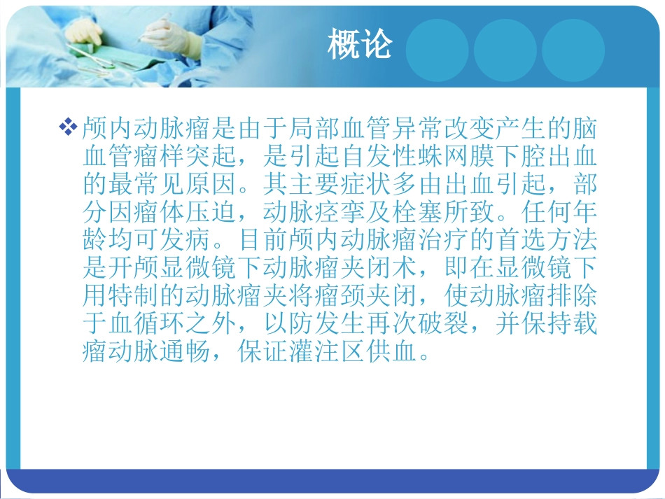 动脉瘤夹闭术的护理查房讲诉_第3页