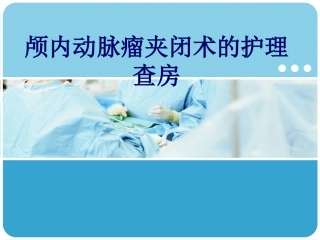 动脉瘤夹闭术的护理查房讲诉