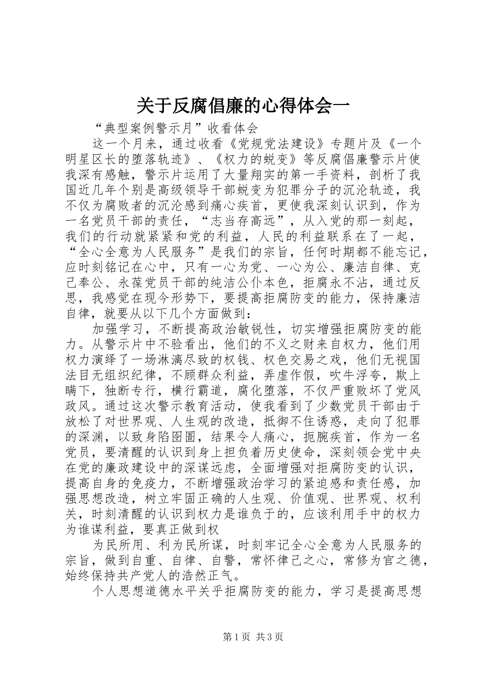 关于反腐倡廉的心得体会一_第1页