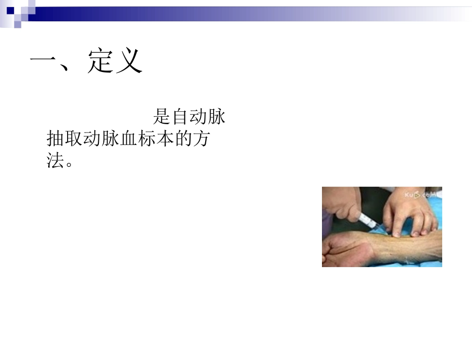 动脉血标本采集技术_第2页